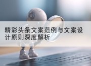 精彩头条文案范例与文案设计原则深度解析