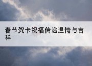 春节贺卡祝福传递温情与吉祥