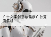 广告文案创意与健康广告范例解析