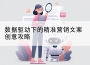 数据驱动下的精准营销文案创意攻略