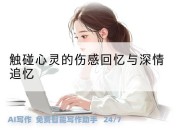 触碰心灵的伤感回忆与深情追忆
