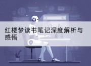 红楼梦读书笔记深度解析与感悟
