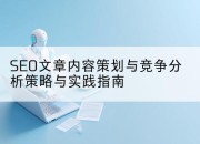 SEO文章内容策划与竞争分析策略与实践指南