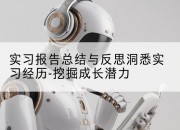 实习报告总结与反思洞悉实习经历-挖掘成长潜力