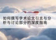 如何撰写学术论文引言与分析与讨论部分的深度指南