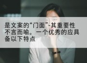 是文案的“门面”-其重要性不言而喻。一个优秀的应具备以下特点