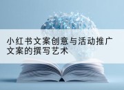小红书文案创意与活动推广文案的撰写艺术