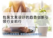 包装文案设计的趋势创新引领行业前行
