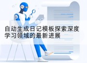 自动生成日记模板探索深度学习领域的最新进展