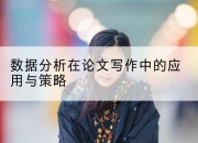 数据分析在论文写作中的应用与策略