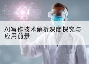 AI写作技术解析深度探究与应用前景
