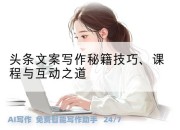 头条文案写作秘籍技巧、课程与互动之道