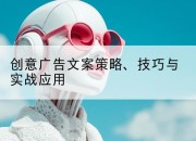 创意广告文案策略、技巧与实战应用