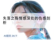 失落之殇情感深处的伤感剖析