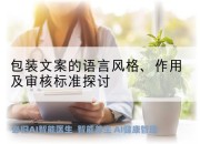 包装文案的语言风格、作用及审核标准探讨