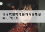 读书笔记整理技巧与高质量笔记的打造