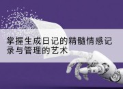 掌握生成日记的精髓情感记录与管理的艺术