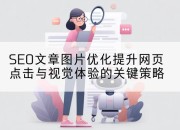 SEO文章图片优化提升网页点击与视觉体验的关键策略