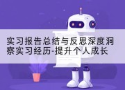 实习报告总结与反思深度洞察实习经历-提升个人成长