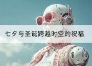 七夕与圣诞跨越时空的祝福