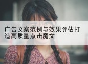 广告文案范例与效果评估打造高质量点击魔文