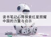 读书笔记心得探索红星照耀中国的力量与启示