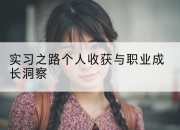 实习之路个人收获与职业成长洞察