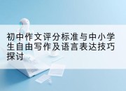 初中作文评分标准与中小学生自由写作及语言表达技巧探讨