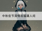 中秋佳节深情祝福满人间