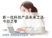 新一代科技产品未来之选-今日之享
