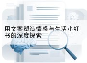 用文案塑造情感与生活小红书的深度探索