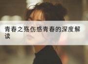 青春之殇伤感青春的深度解读