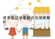 读书笔记分享格式与深度解析