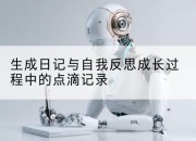 生成日记与自我反思成长过程中的点滴记录