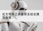 论文写作工具推荐及结论撰写指南