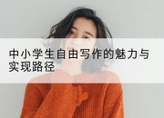 中小学生自由写作的魅力与实现路径
