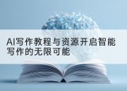 AI写作教程与资源开启智能写作的无限可能