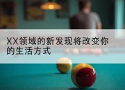 XX领域的新发现将改变你的生活方式