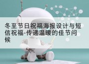 冬至节日祝福海报设计与短信祝福-传递温暖的佳节问候