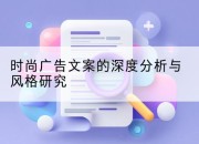 时尚广告文案的深度分析与风格研究