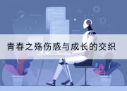 青春之殇伤感与成长的交织