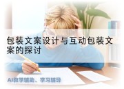 包装文案设计与互动包装文案的探讨