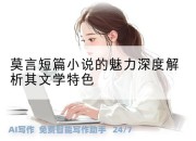 莫言短篇小说的魅力深度解析其文学特色
