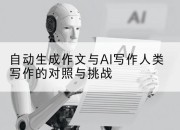 自动生成作文与AI写作人类写作的对照与挑战