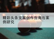 精彩头条文案创作指南与案例研究