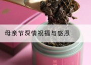 母亲节深情祝福与感恩