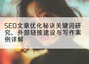 SEO文章优化秘诀关键词研究、外部链接建设与写作案例详解