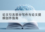 论文引言部分写作与论文提纲创作指南