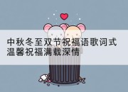 中秋冬至双节祝福语歌词式温馨祝福满载深情