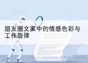 朋友圈文案中的情感色彩与工作旋律